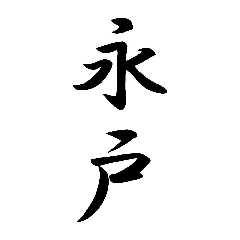 永戸 縦書き (A)
