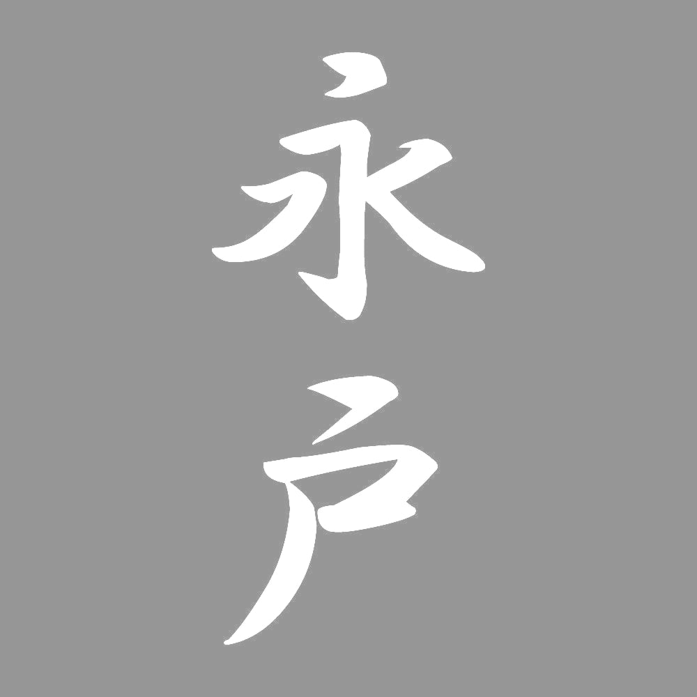 永戸 縦書き (A) 7