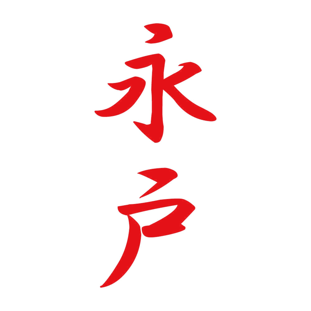 永戸 縦書き (A) 8