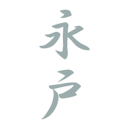 永戸 縦書き (A) 10