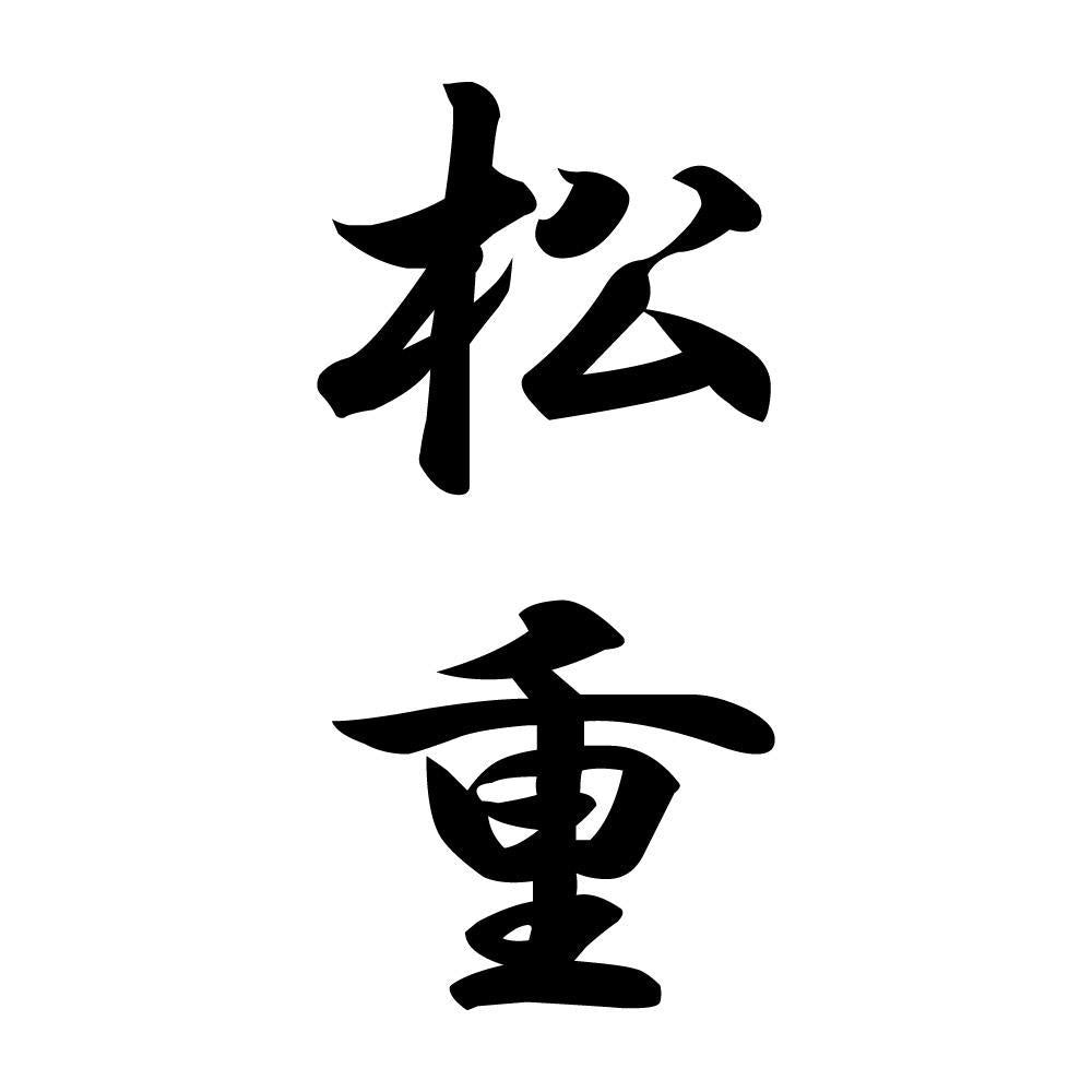 松重 縦書き (A)