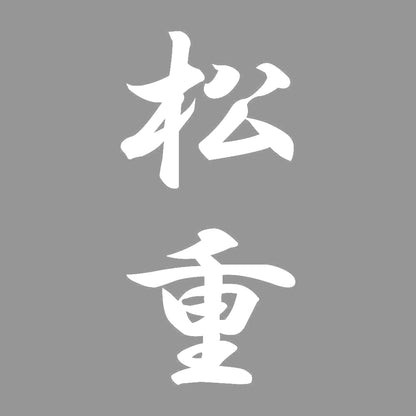 松重 縦書き (A) 7