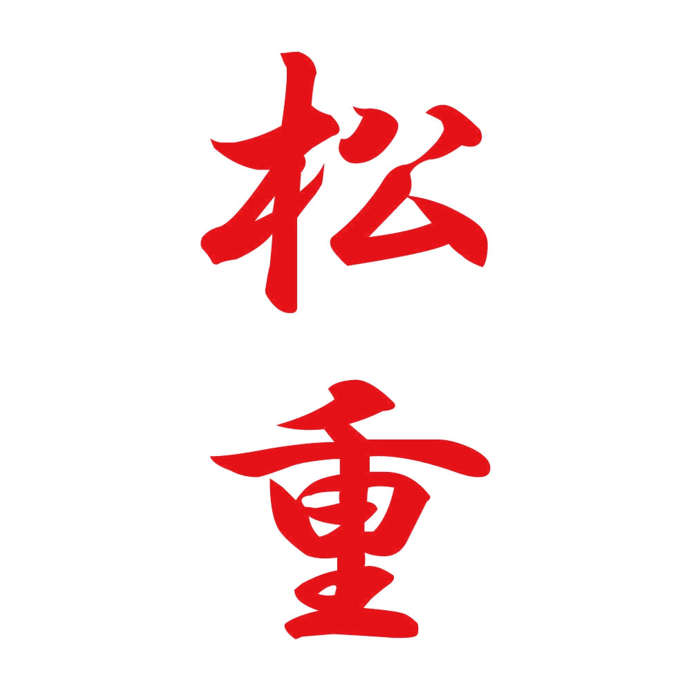 松重 縦書き (A) 8