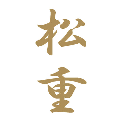 松重 縦書き (A) 9