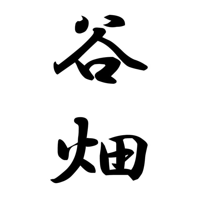 谷畑 縦書き (A)