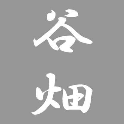 谷畑 縦書き (A) 7
