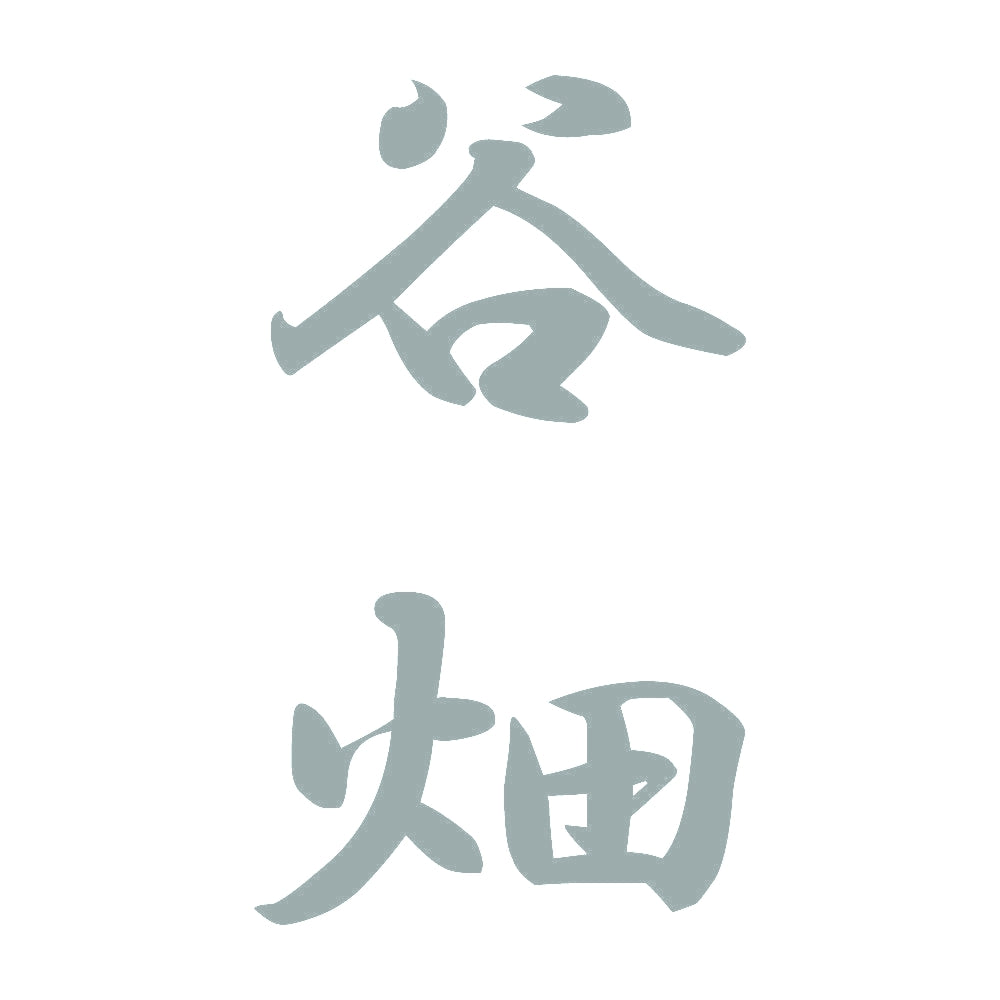 谷畑 縦書き (A) 10