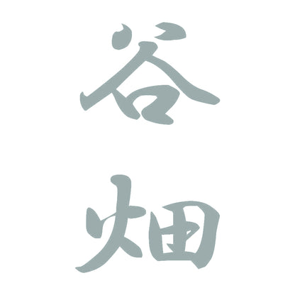 谷畑 縦書き (A) 10