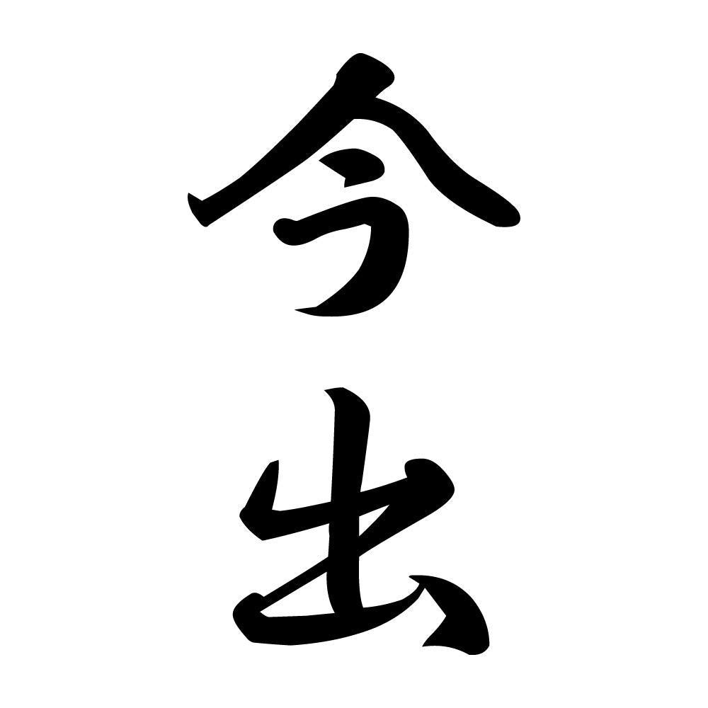 今出 縦書き (A)