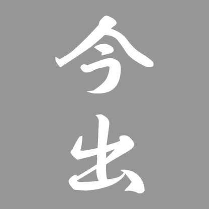 今出 縦書き (A) 7