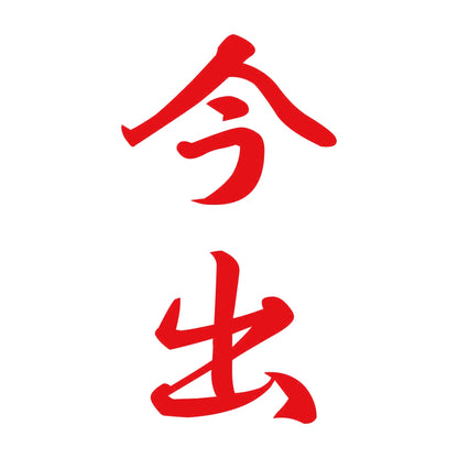 今出 縦書き (A) 8