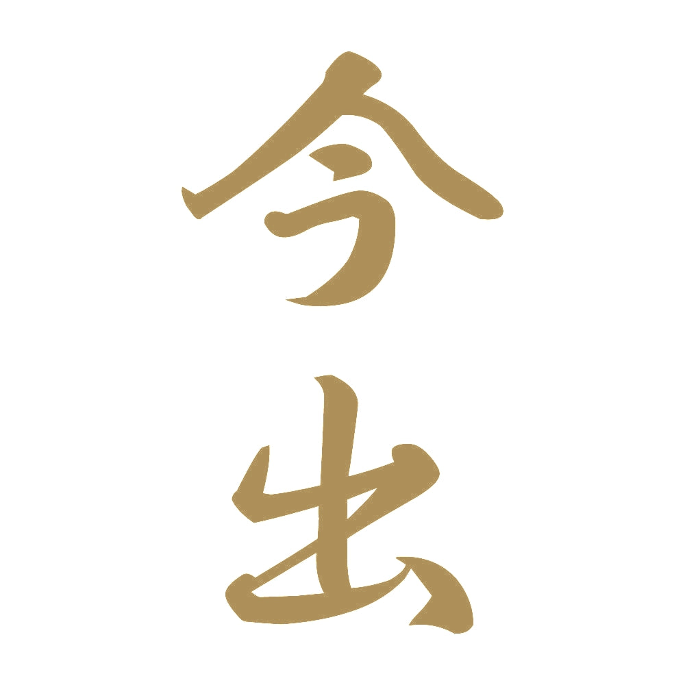 今出 縦書き (A) 9