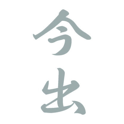 今出 縦書き (A) 10