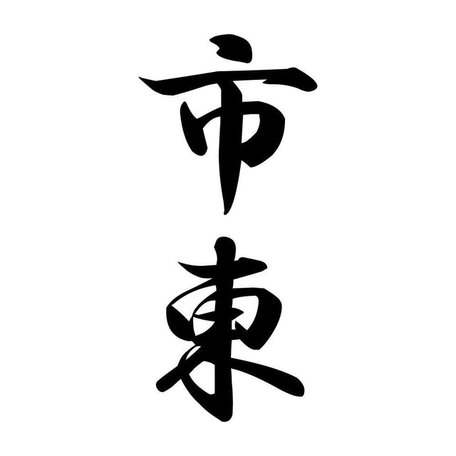 市東 縦書き (A)