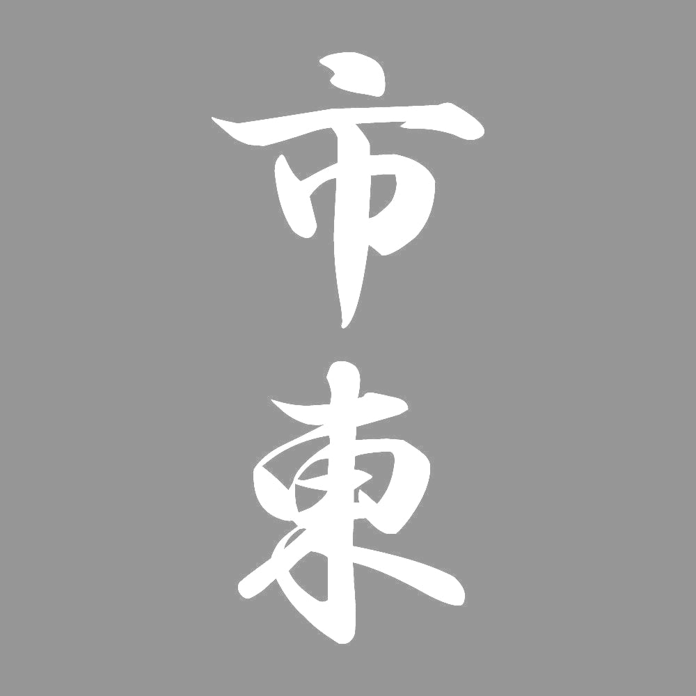 市東 縦書き (A) 7