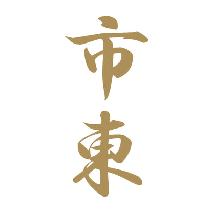 市東 縦書き (A) 9