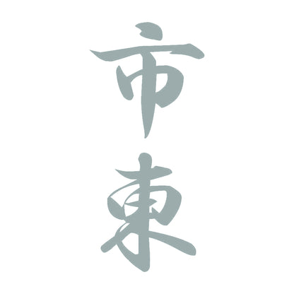 市東 縦書き (A) 10
