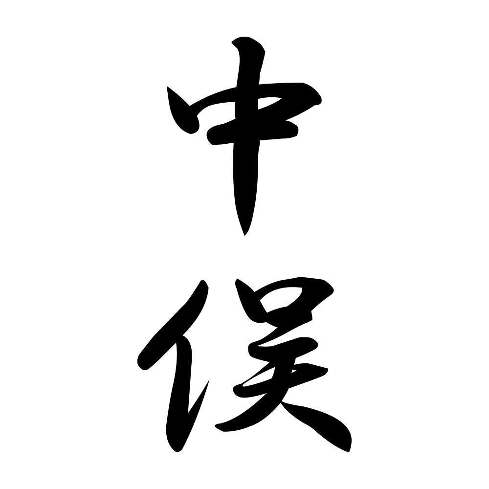 中俣 縦書き (A)