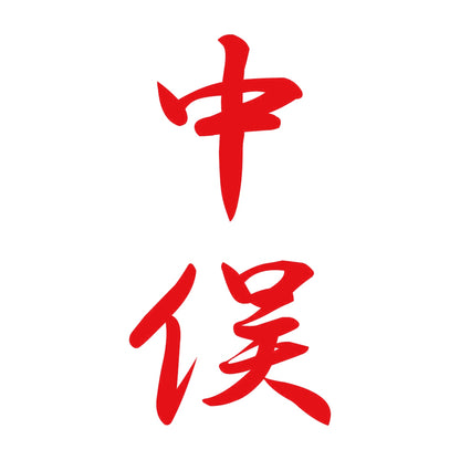 中俣 縦書き (A) 8