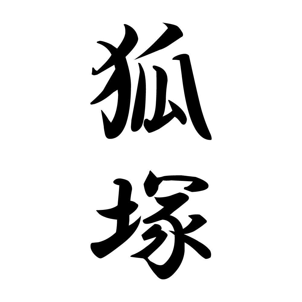 狐塚 縦書き (A)