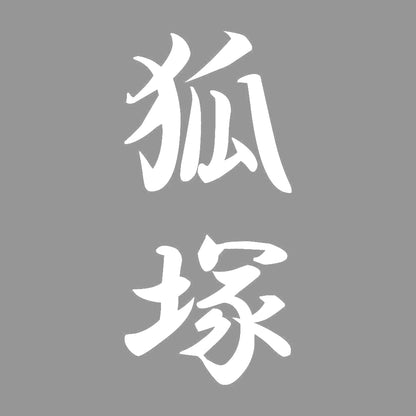 狐塚 縦書き (A) 7