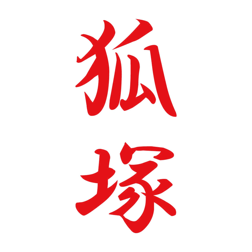 狐塚 縦書き (A) 8
