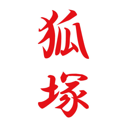 狐塚 縦書き (A) 8