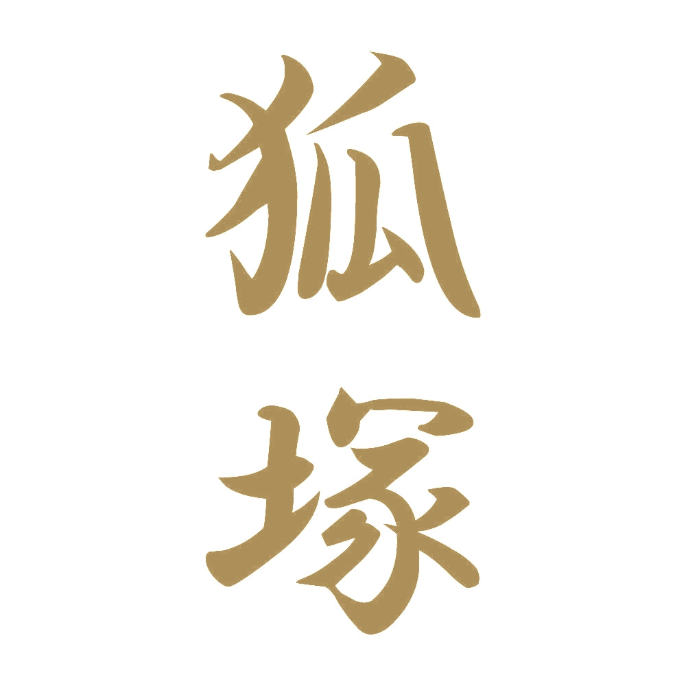 狐塚 縦書き (A) 9