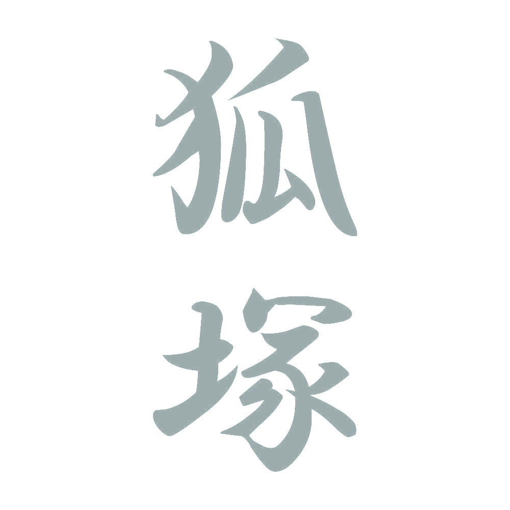狐塚 縦書き (A) 10