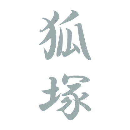 狐塚 縦書き (A) 10