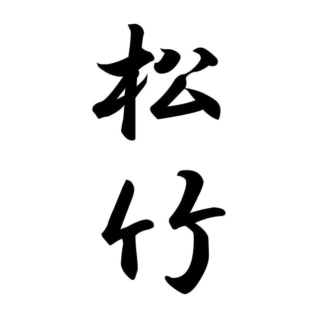 松竹 縦書き (A)