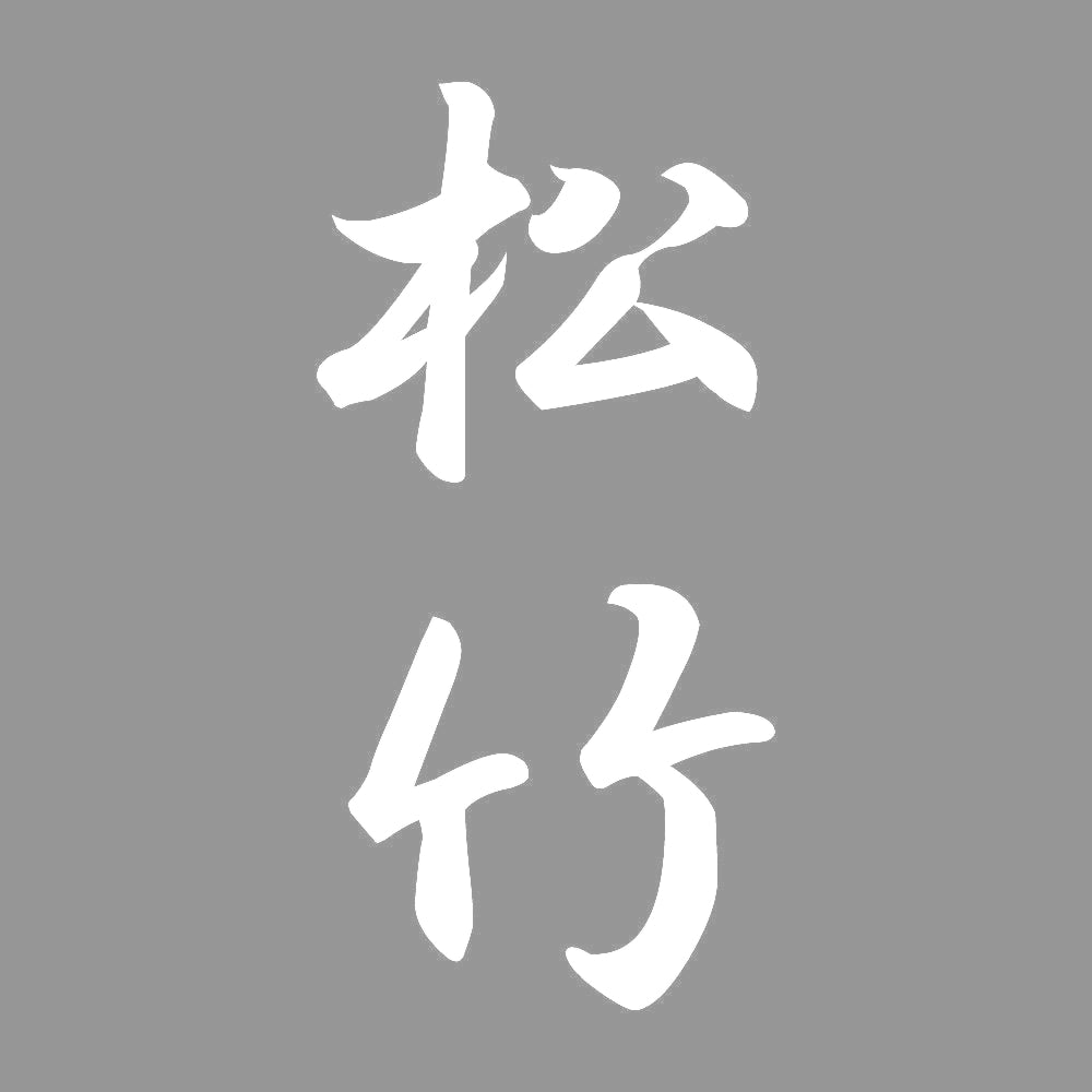 松竹 縦書き (A) 7