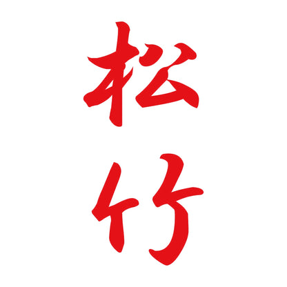 松竹 縦書き (A) 8