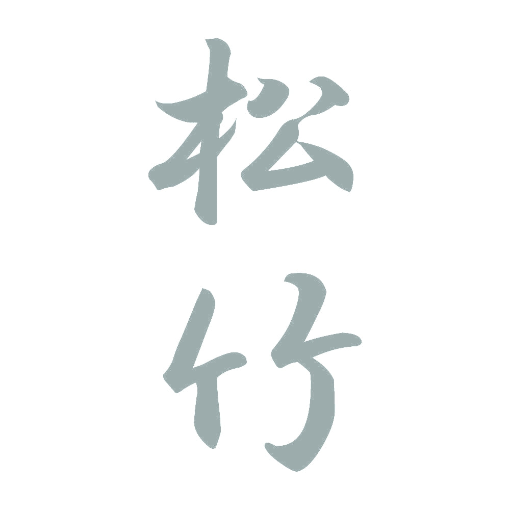 松竹 縦書き (A) 10
