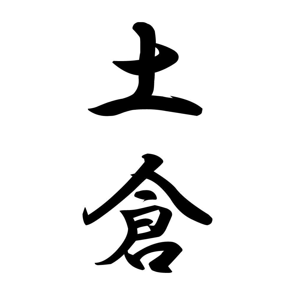 土倉 縦書き (A)