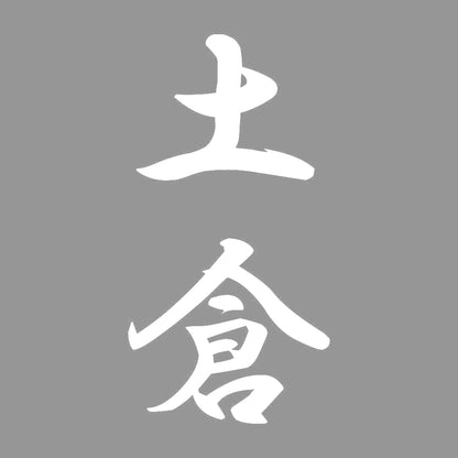 土倉 縦書き (A) 7