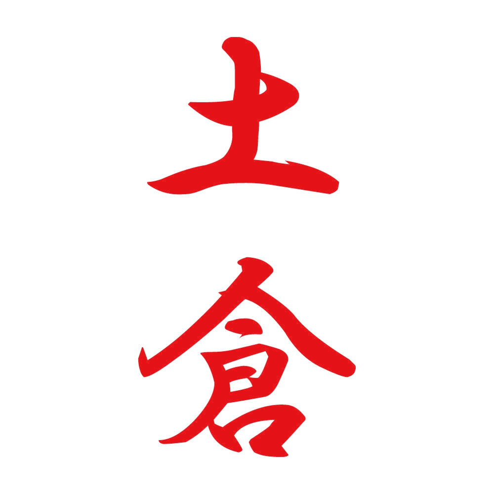 土倉 縦書き (A) 8