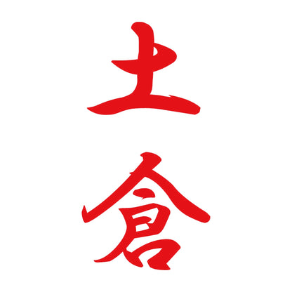 土倉 縦書き (A) 8