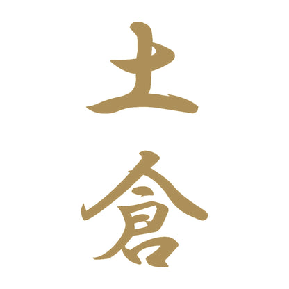 土倉 縦書き (A) 9