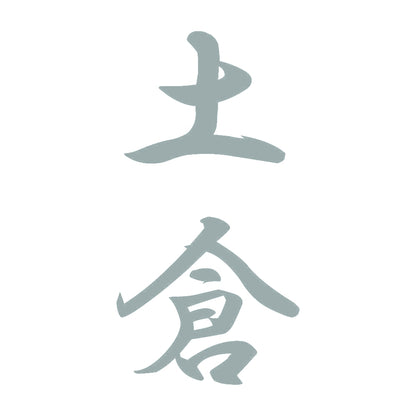 土倉 縦書き (A) 10