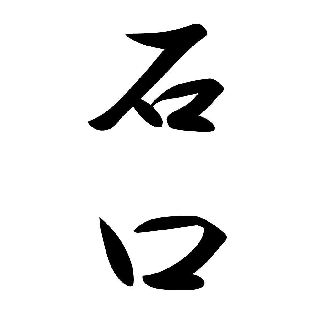 石口 縦書き (A)