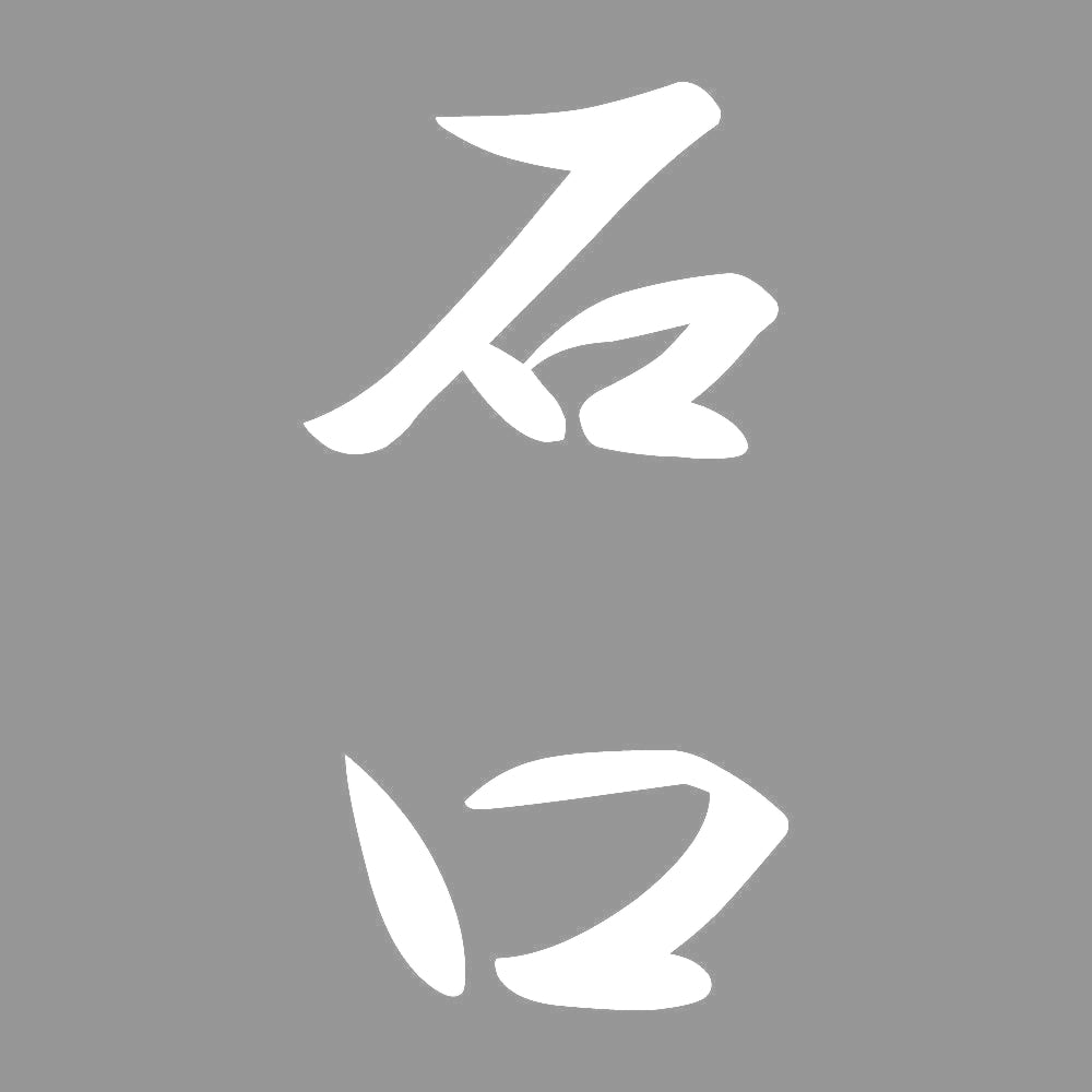石口 縦書き (A) 7