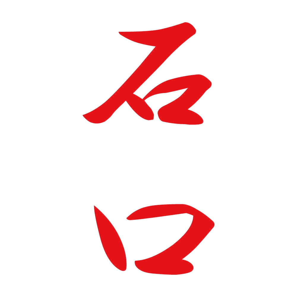 石口 縦書き (A) 8