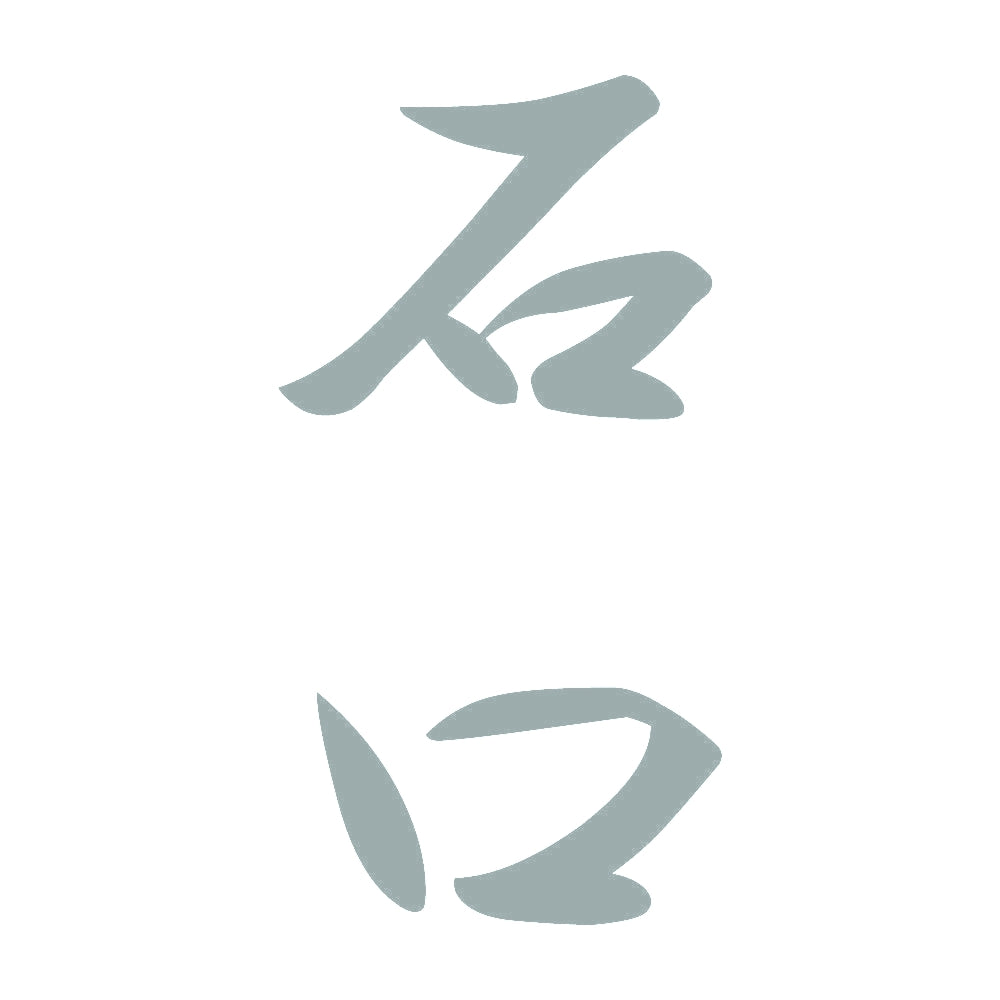 石口 縦書き (A) 10