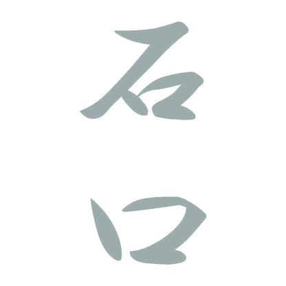 石口 縦書き (A) 10