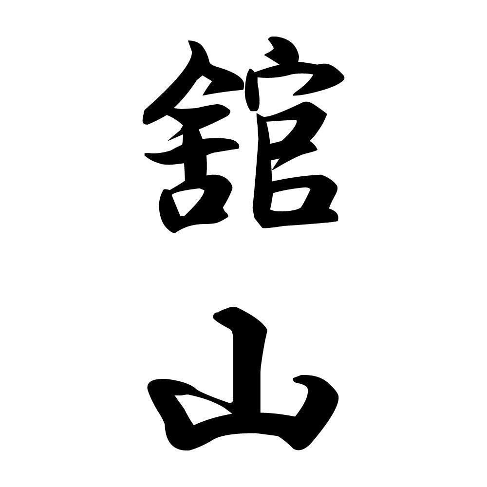舘山 縦書き (A)