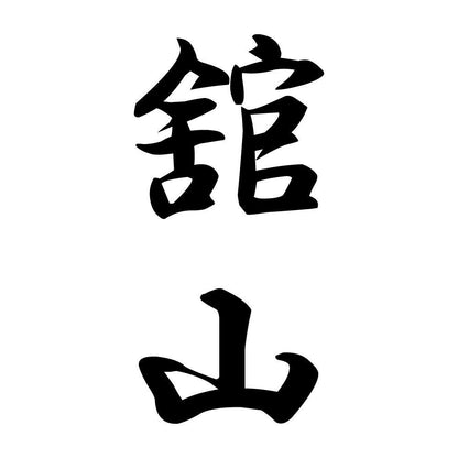 舘山 縦書き (A)