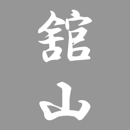 舘山 縦書き (A) 7