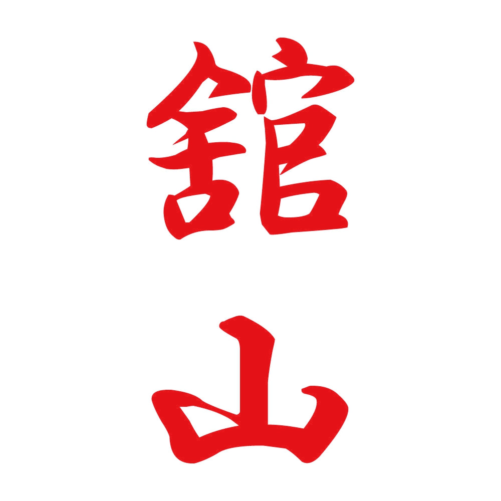 舘山 縦書き (A) 8
