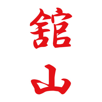舘山 縦書き (A) 8